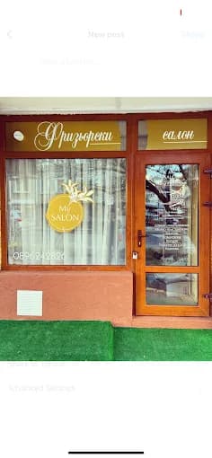 Фризьорски салон "My Salon"