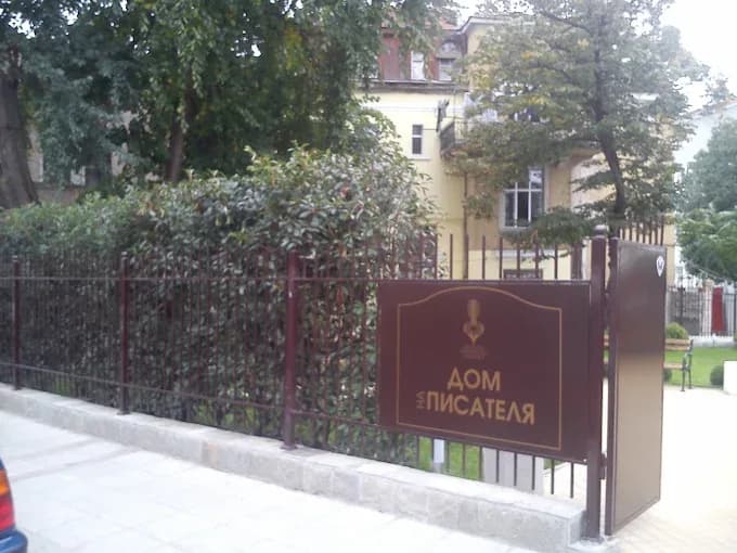 Дом на писателя
