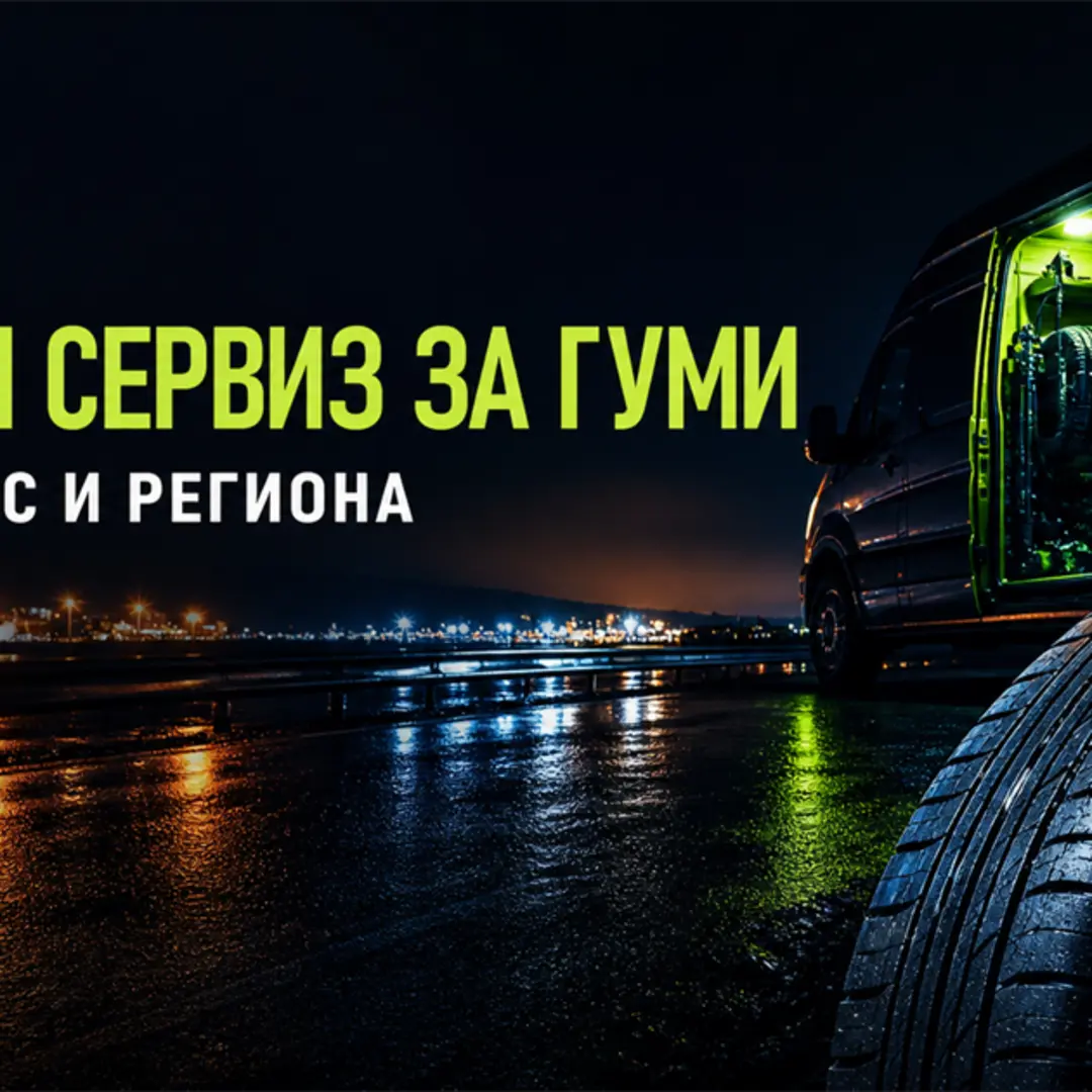 Сервиз за гуми Бургас денонощно на адрес