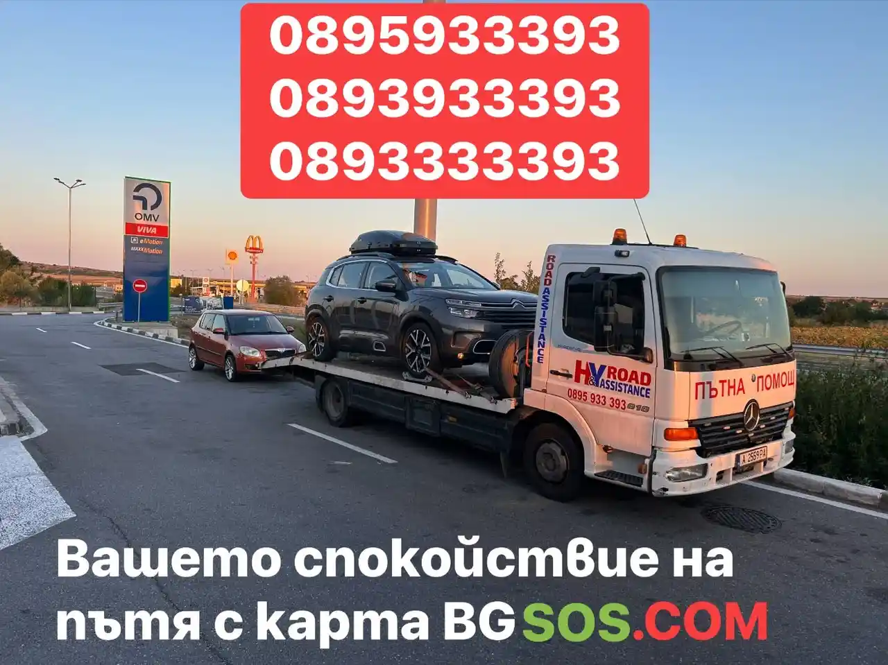 Пътна помощ "BGSOS"