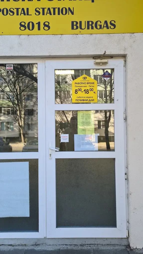 „Български пощи“ №18 Бургас в ж.к. „Зорница“ 47