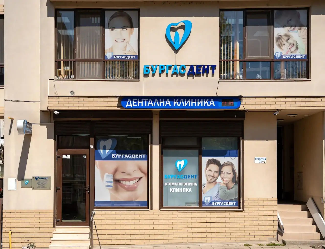 BurgasDent на ул. „Пробуда“ 73 в Бургас
