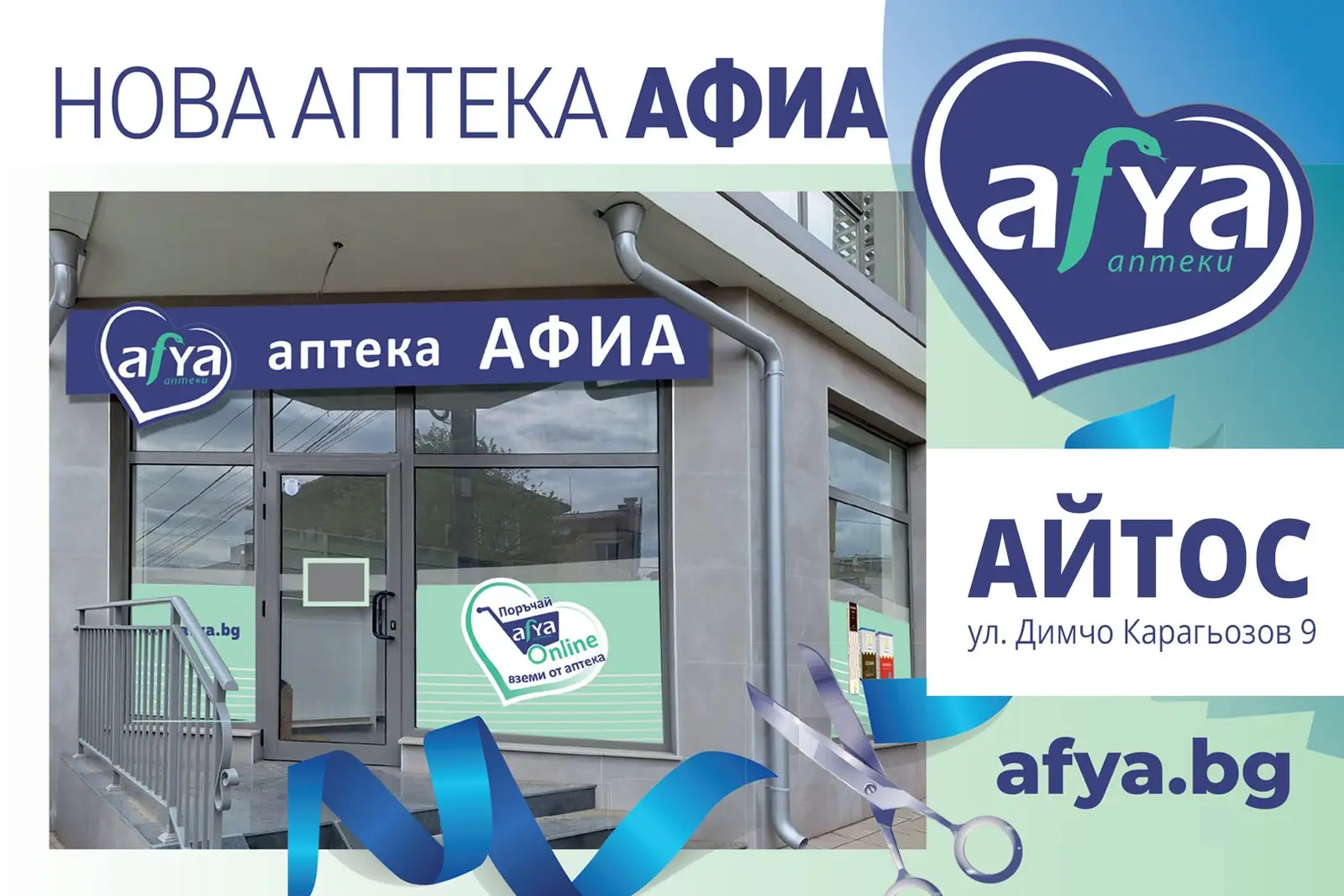 Аптека Афиа Арена Бургас лекарства и здраве