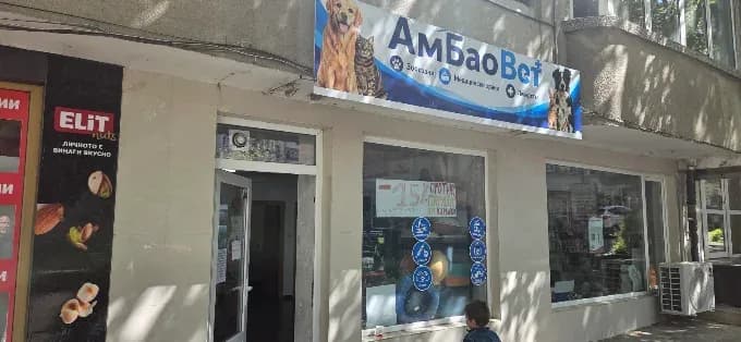 Ветеринарна аптека и зоомагазин "Ambaovet"