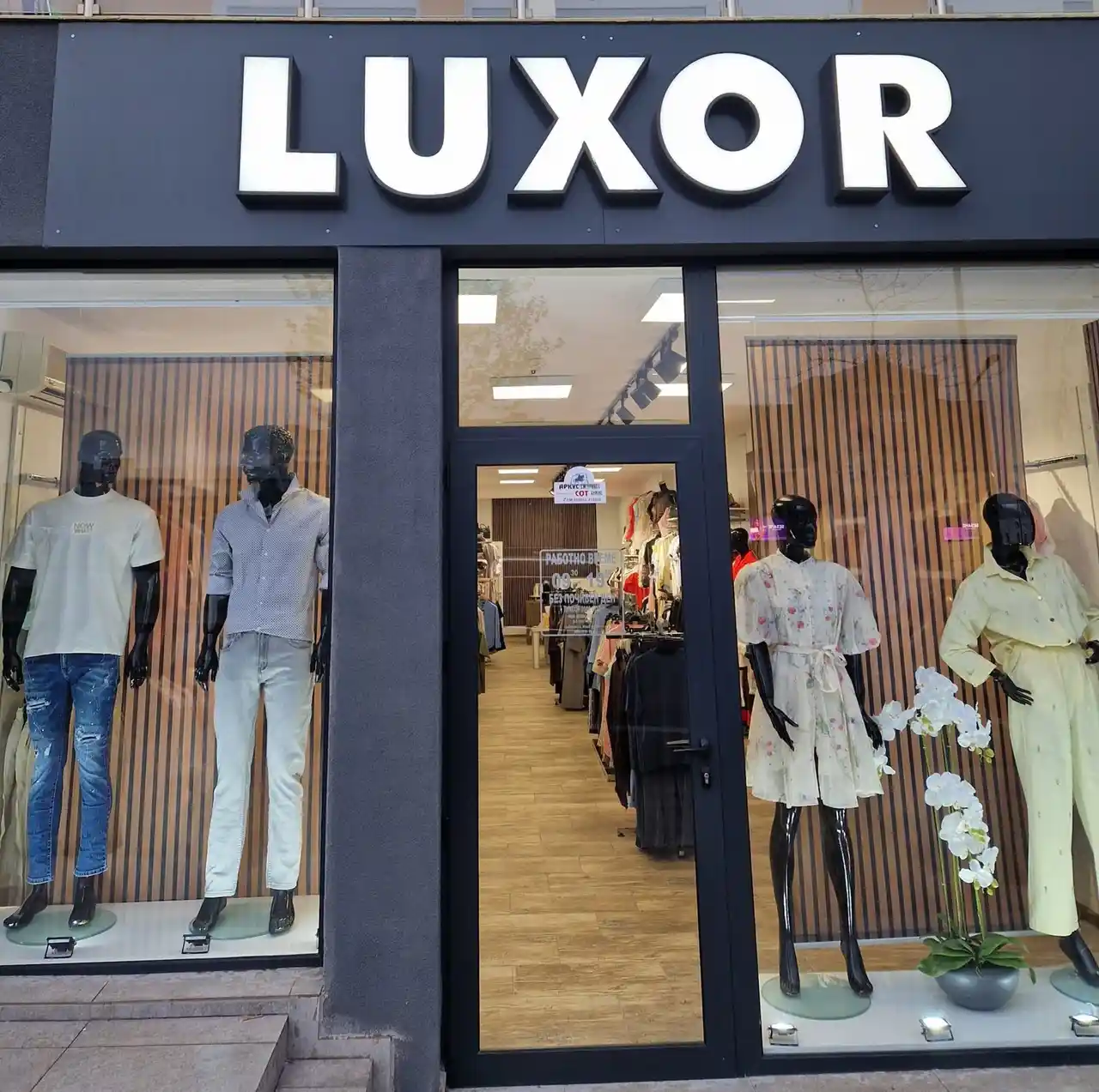 Магазин за дрехи "Luxor Fashion"