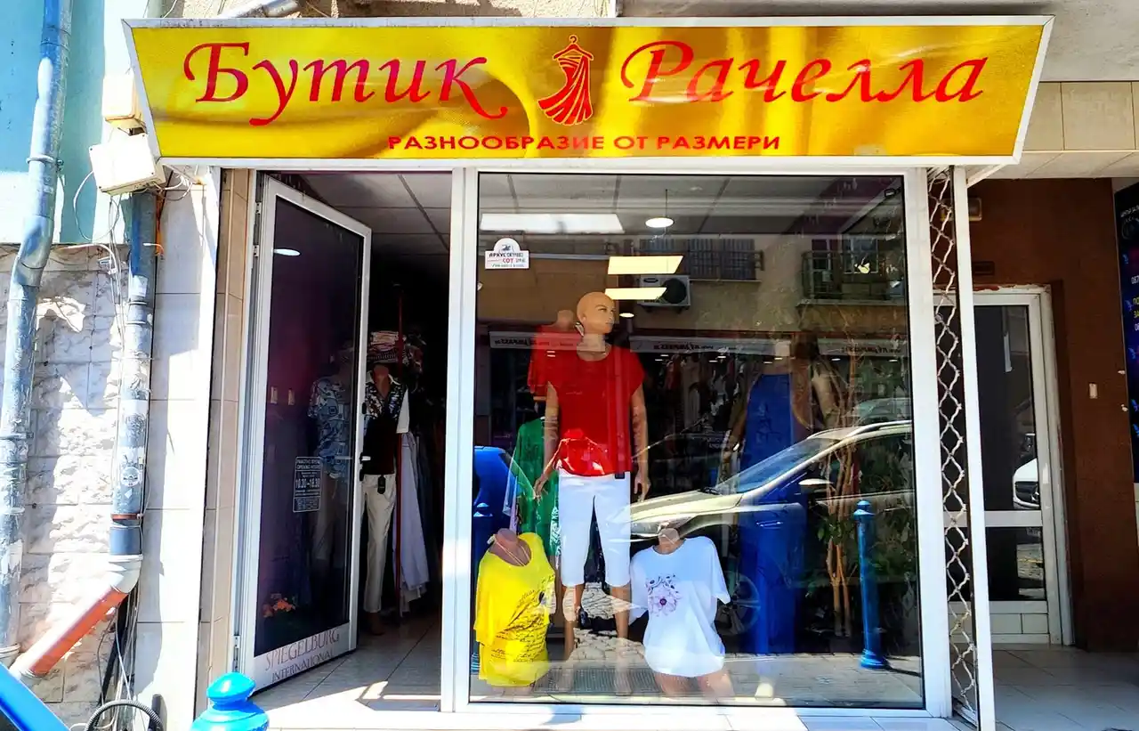 Бутик за дрехи "Рачелла"