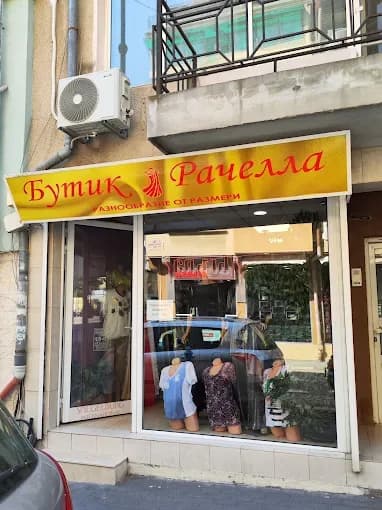 Бутик за дрехи "Рачелла" (2/2)