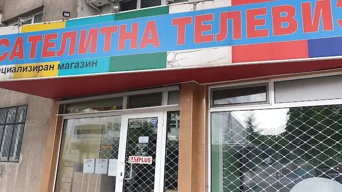 "САТ плюс" - сателитна техника в Бургас