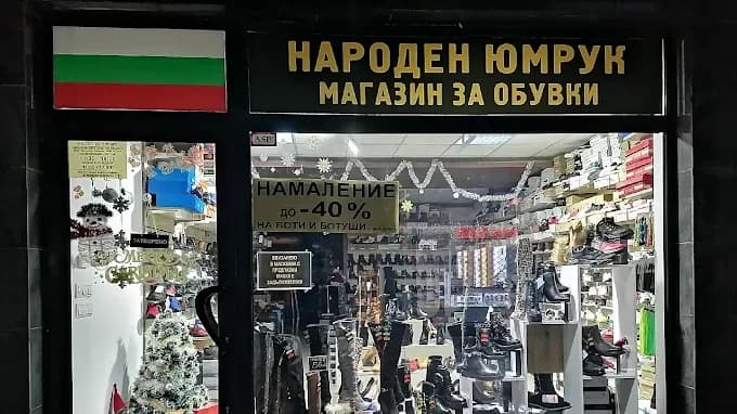Магазин за обувки "НАРОДЕН ЮМРУК"