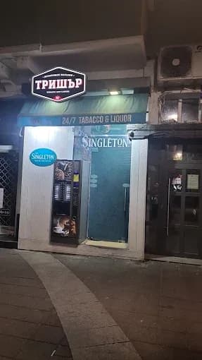 Денонощен магазин "Тришър"