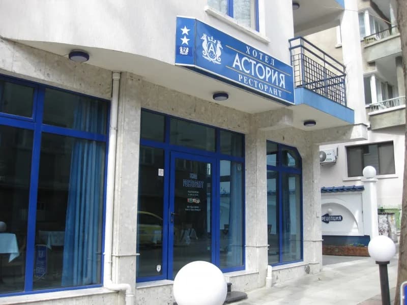Хотел "Астория"