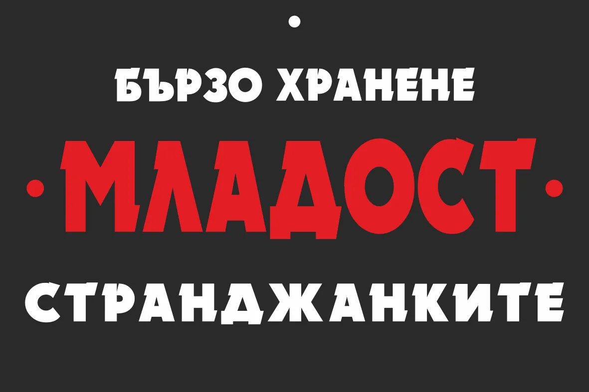 Бързо хранене Младост Бургас