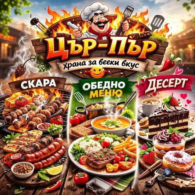 Скара Цър Пър в Бургас на ул. Индустриална 3