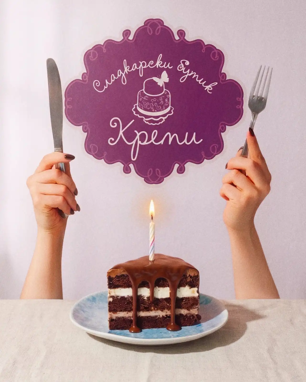 Сладкарски бутик "Креми"
